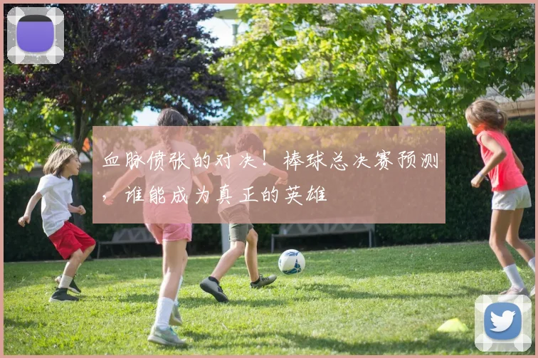 血脉偾张的对决！棒球总决赛预测，谁能成为真正的英雄