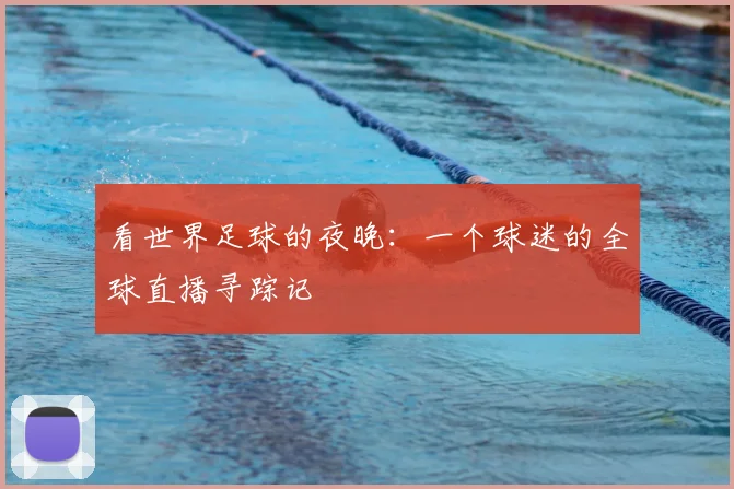 看世界足球的夜晚:一个球迷的全球直播寻踪记