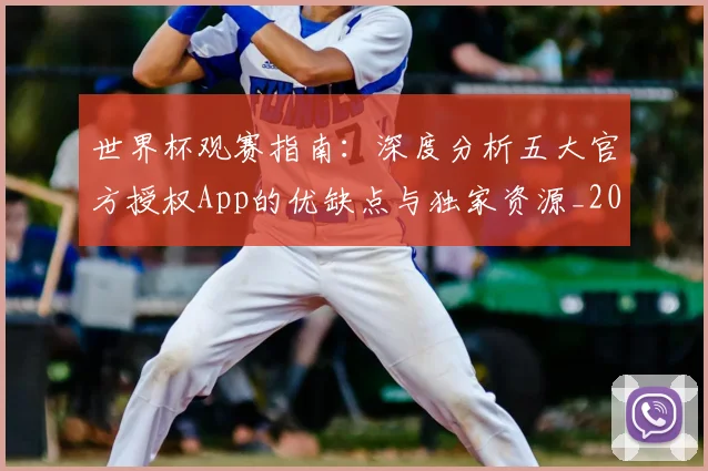 世界杯观赛指南：深度分析五大官方授权App的优缺点与独家资源_20260609201330