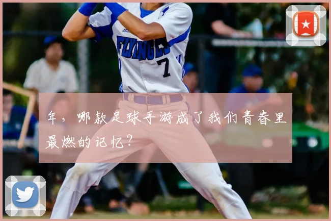 年，哪款足球手游成了我们青春里最燃的记忆？