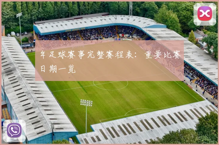 年足球赛事完整赛程表：重要比赛日期一览